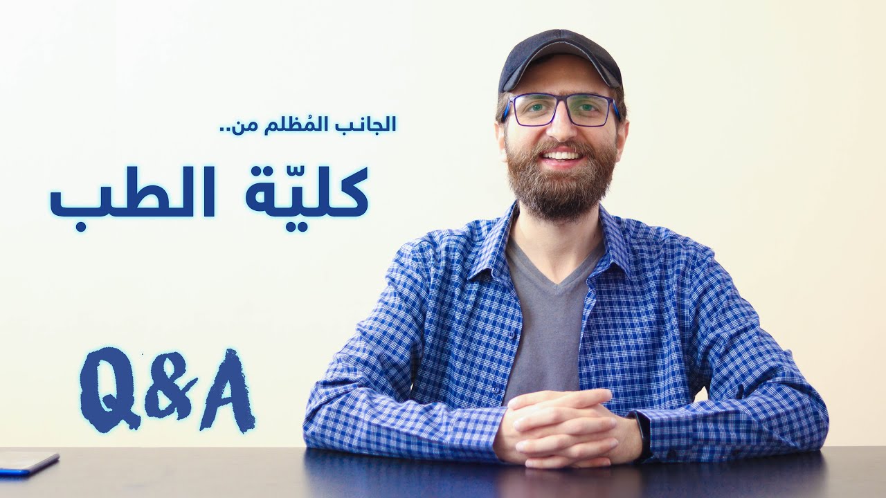 كيف نحل مشكلة النسيان؟ وما هو الجانب المُظلم من دراسة الطب؟ وما هي مواصفات فتاة أحلامي؟ || Q&A