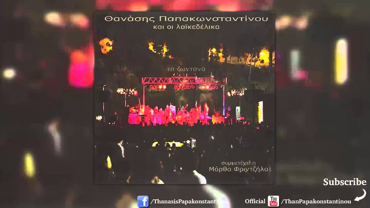 Θανάσης Παπακωνσταντίνου - Όνειρο | Thanasis Papakonstantinou - Oneiro - Official Audio Release