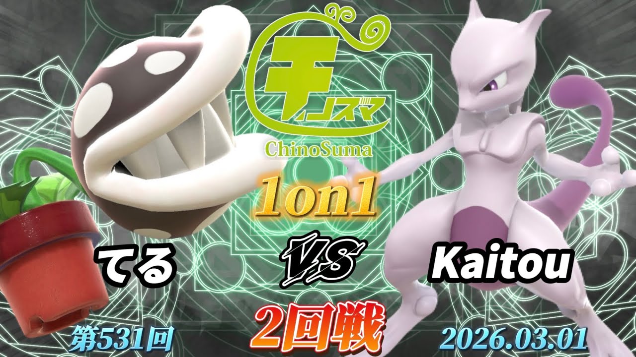 チノスマ1on1#531〔2回戦〕てる（パックンフラワー）vs Kaitou（ミュウツー）【スマブラSP】【ChinoSuma】