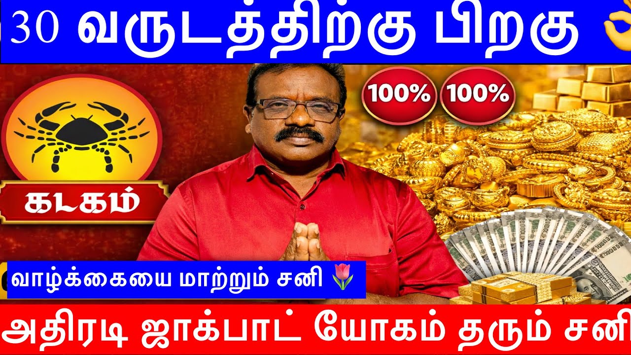 🔴கடகம் ராசி 2026 -- வாக்கிய சனி பெயர்ச்சி வாழ்க்கையை  மாற்றும் சனி பார்வை 3 7 10🔥