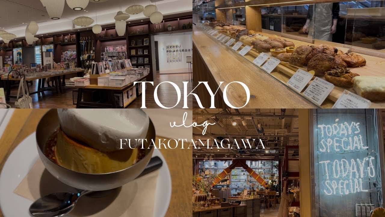 二子玉川Vlog ｜蔦屋家電 ｜365日とコーヒー｜NewOpen TODAY’S SPECIAL｜100本のスプーン｜高島屋｜子連れ散歩