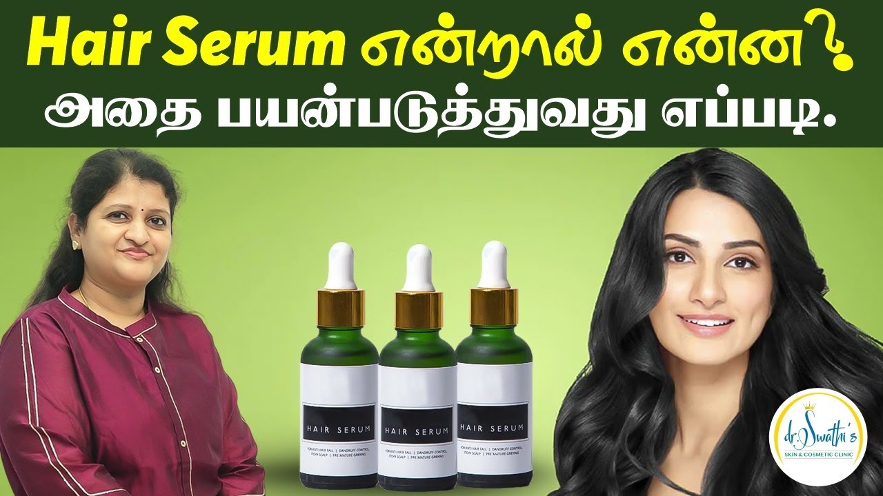 Hair Serum என்றல் என்ன ? அதை பயன்படுத்துவது எப்படி  |  Serum Benefits | Dr.Swathika. Chennai