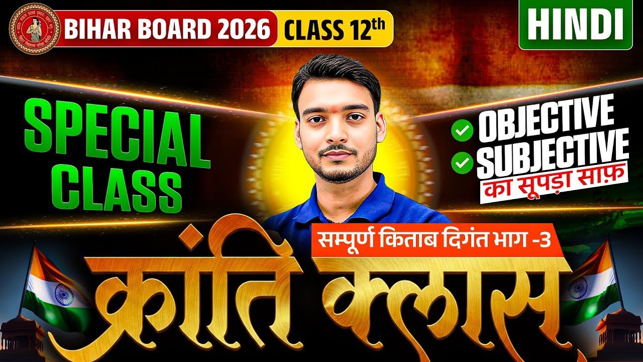 क्रांति Class 🇮🇳 | Objective+Subjective का खात्मा🔥 | Part 3 | Class 12 Hindi | Bihar Board Exam 2026