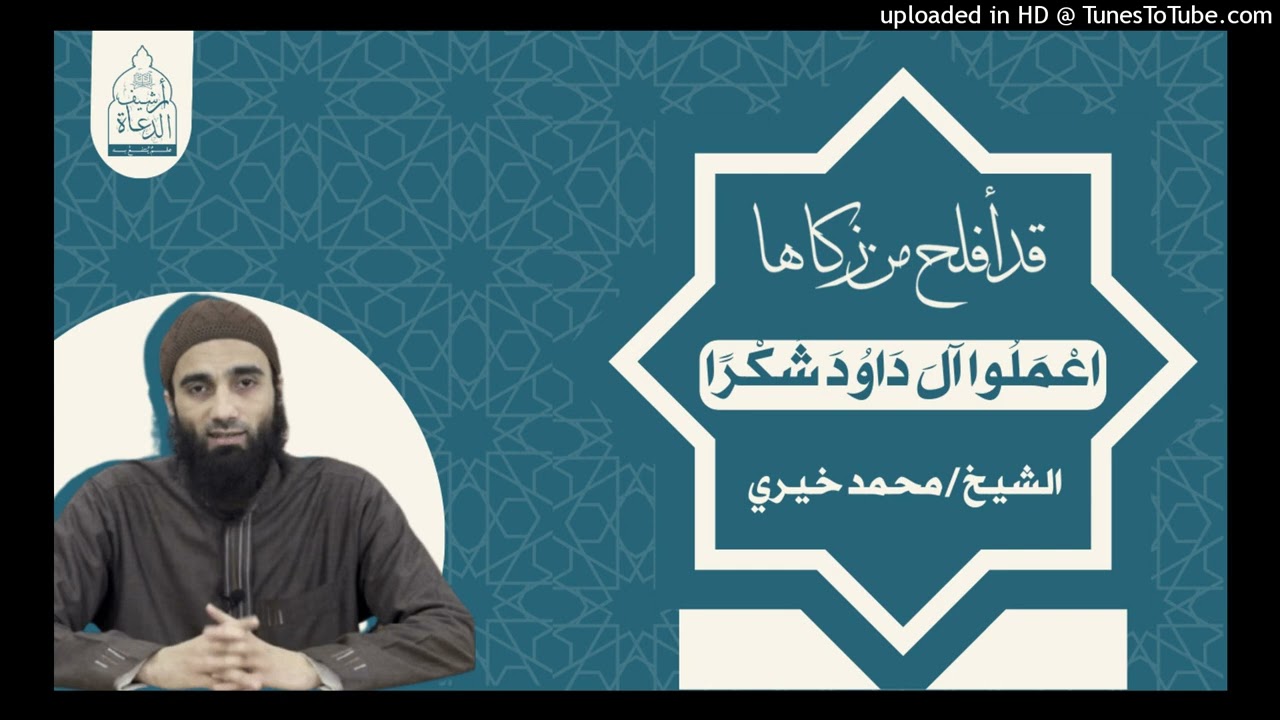 اعملوا آل داود شكرا | الشيخ محمد خيري حفظه الله | قد أفلح من زكاها #تزكية #قد_أفلح_من_زكاها