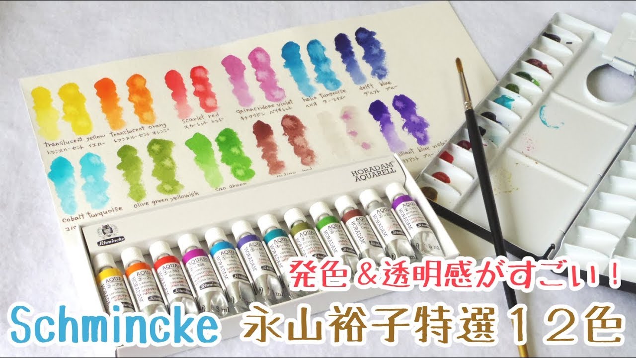 シュミンケ透明水彩 永山裕子特選12色の色見本&レビュー