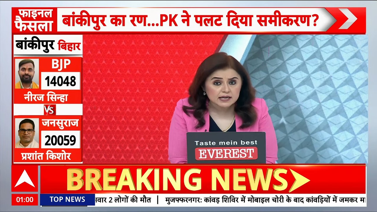 Romana Isar Khan Bankipur Result 2026 LIVE: बांकीपुर उपचुनाव के आ गए आंकड़े!, हिल गई बीजेपी!| BJP