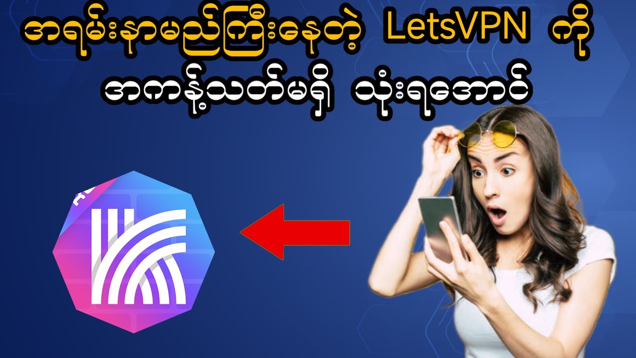 နာမည်ကြီးနေတဲ့ LetsVPN ကို အကန့်သတ်မရှိ အသုံးပြုလိုက်ရအောင် #VPN #Chatgpt #ai