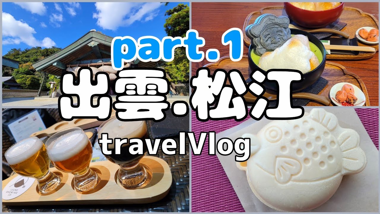 【🧳島根旅　part.1】車無しでも楽しめる出雲.松江２泊３日の旅。#旅行 #グルメ #食べ歩き#神社