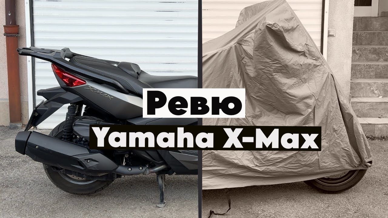 РЕВЮ –YАMAHA X-MAX 400 2016