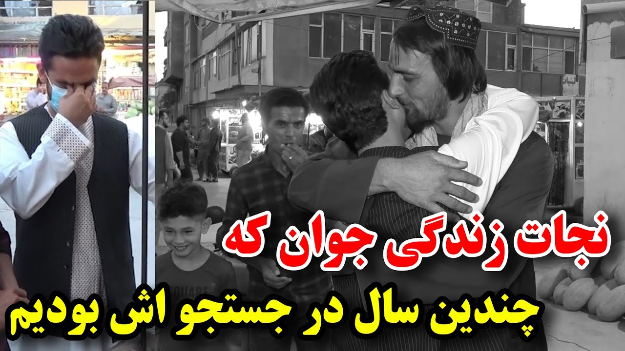 جوان که از مرگ نجات دادیم - بعد از چندین سال جستجو شکر ‌پیدا اش کردیم😢