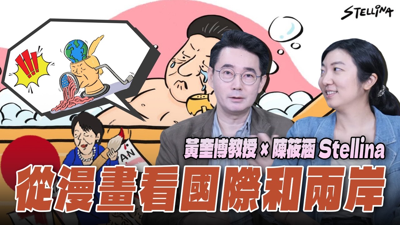 '26.03.18【世界一把抓】黃奎博 ╳ 陳筱涵：從漫畫看國際和兩岸
