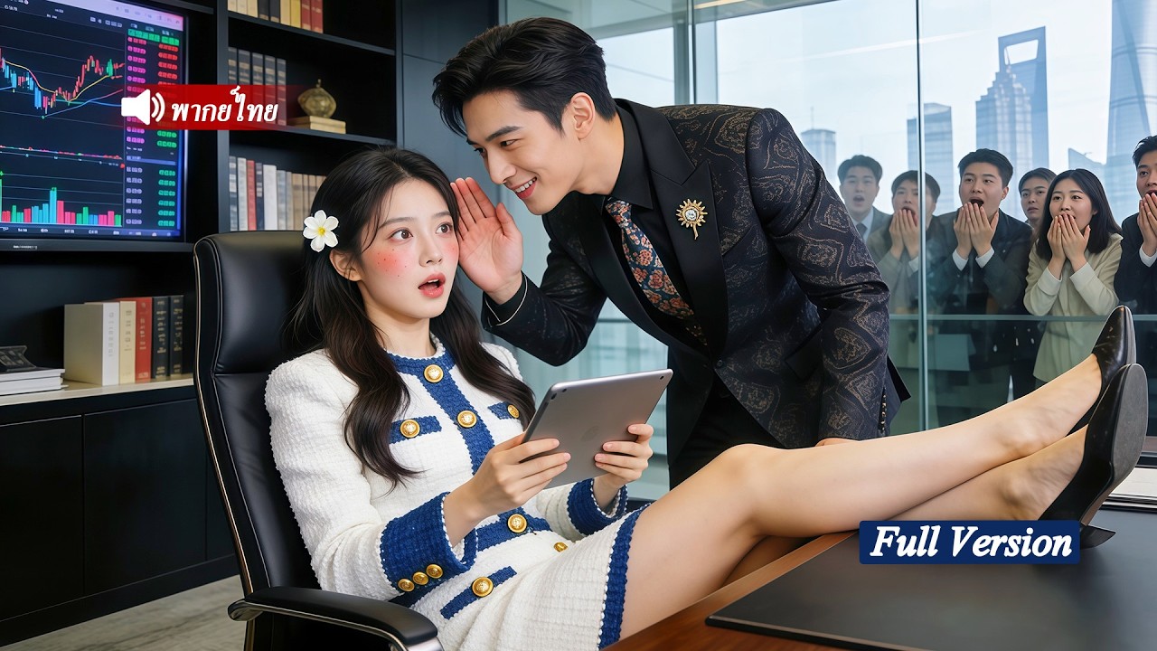 CEOผู้เย็นชาไม่เคยสนใจสาวสังคมชั้นสูง ทว่าเด็กฝึกงานคนพิเศษกลับกุมหัวใจประธานพันล้านได้ในคืนเดียว!