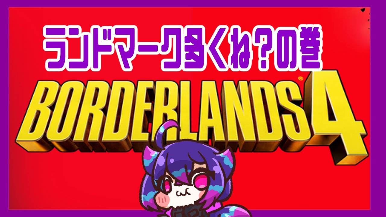 【#ボーダーランズ４】夜須さんの定期配信　ランドマークたくさんだの巻　【FPS】