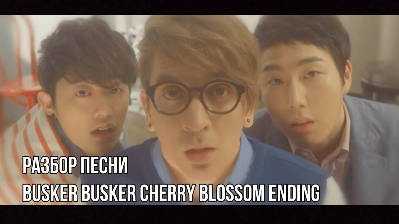 РАЗБОР ПЕСНИ BUSKER BUSKER CHERRY - BLOSSOM ENDING | 100 ЛУЧШИХ ПЕСЕН В ИСТОРИИ К-ПОПА