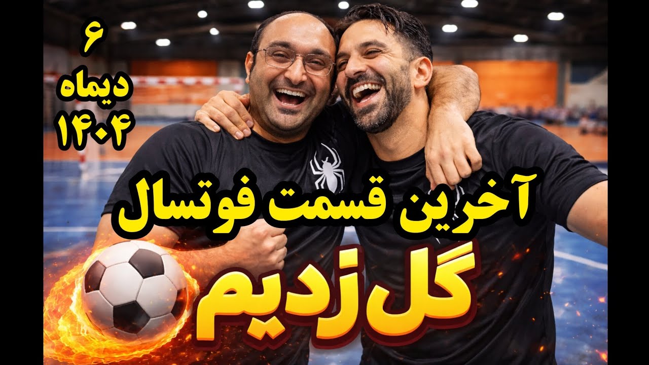 قسمت آخر فوتسالمون | ۶ دیماه | شهرستان سبزوار