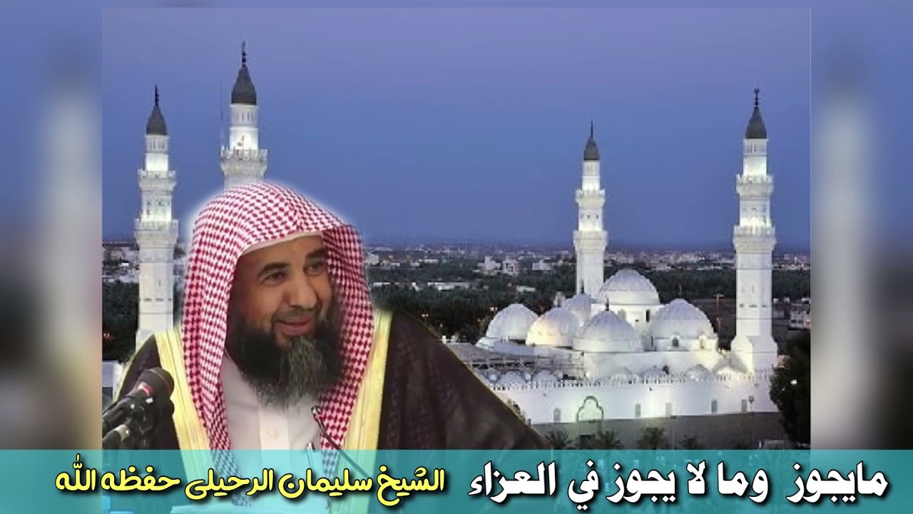 مايجوز وما لا يجوز في العزاء : الشيخ سليمان الرحيلي حفظه الله