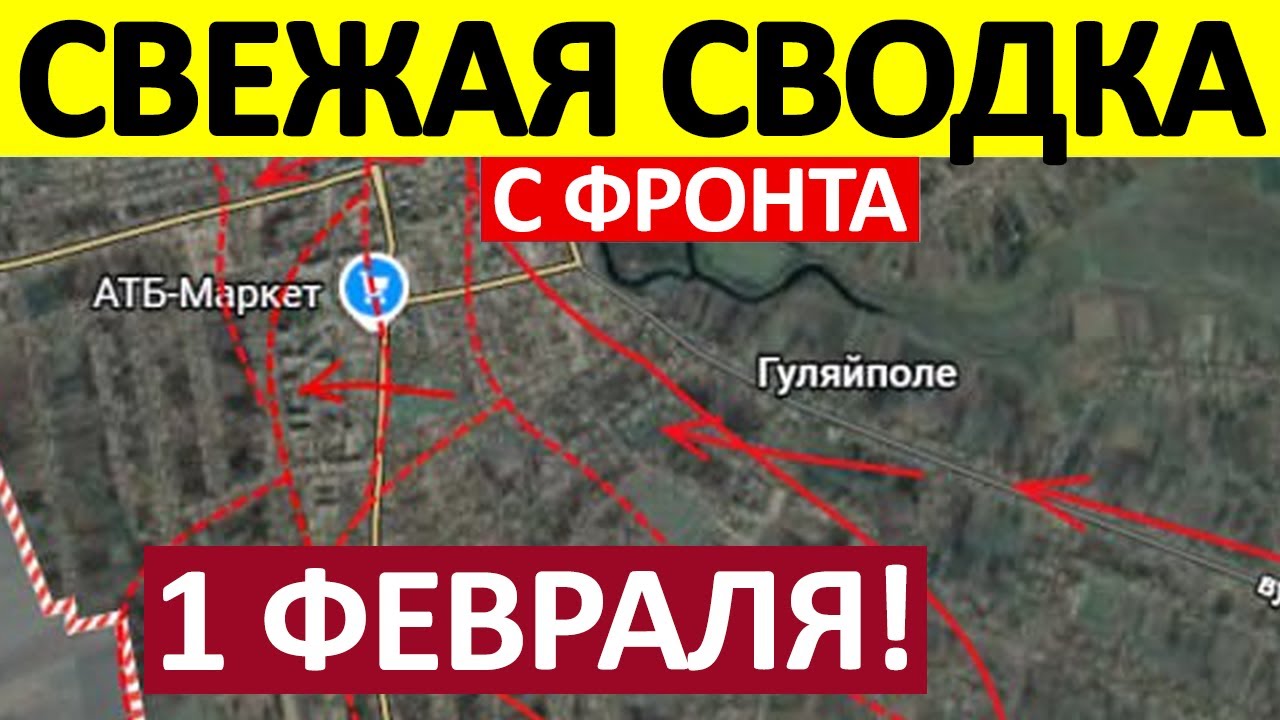 Удар в Стык! Это Просто Нечто! Военные Сводки 01.02.2026