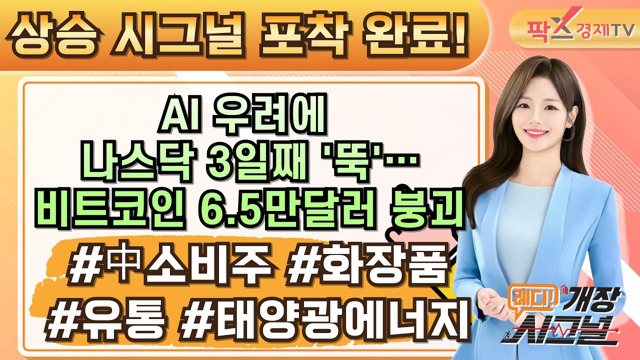 시장이 보내온 시그널에 주목하라! 오늘의 글로벌 증시 이슈는? ▶▶ #中소비주 #화장품 #유통 #태양광에너지 [26.02.06 레디! 개장 시그널]