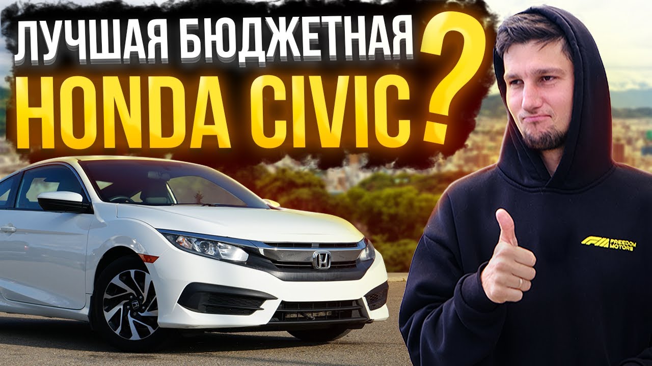 Honda Civic Coupe 10 поколения из США — честный обзор и тест-драйв