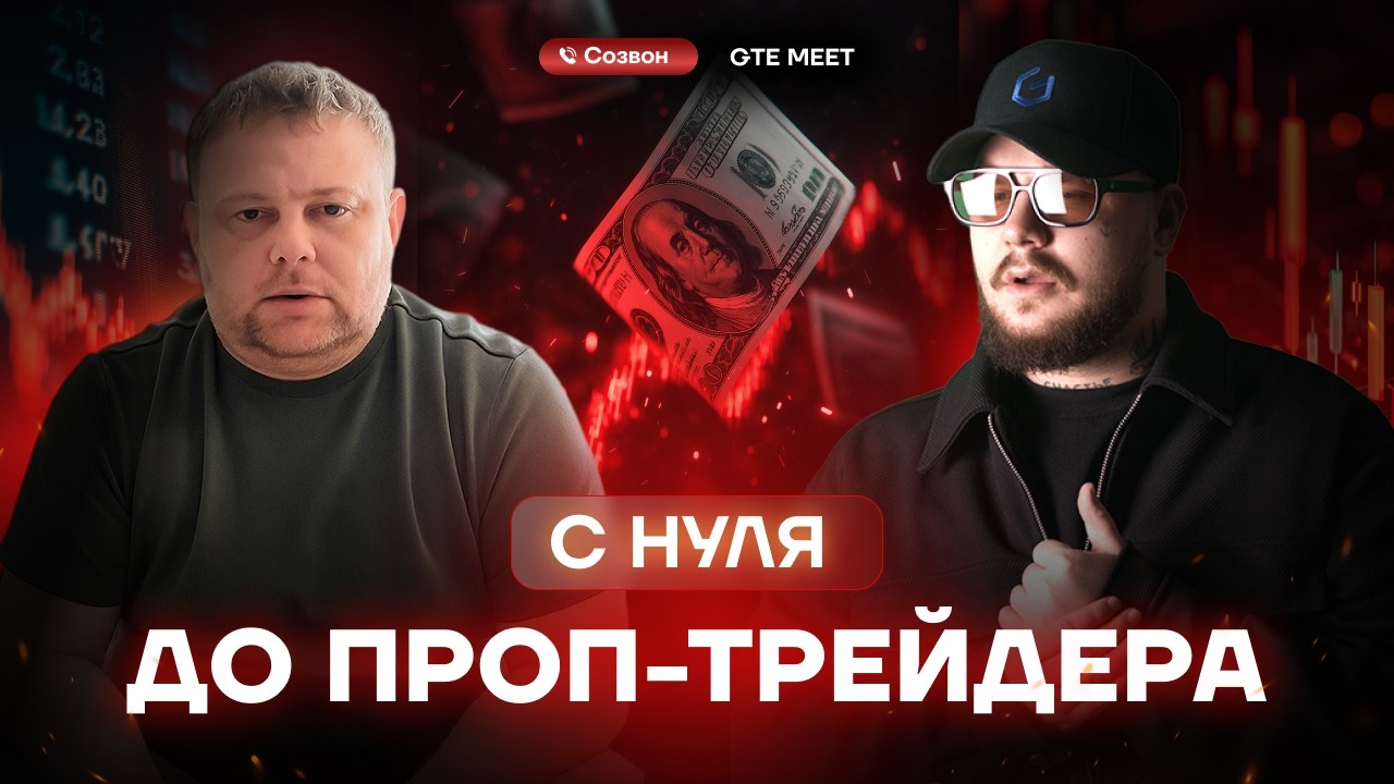 Сколько зарабатывает трейдер после 15 пропов: честные цифры [GTE Meet]