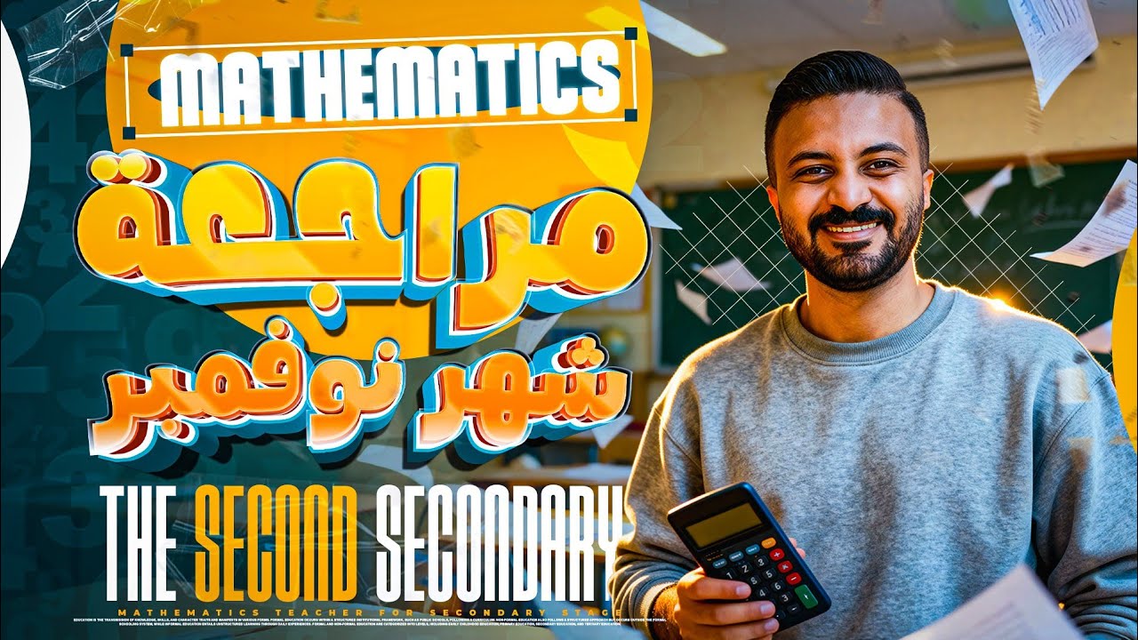 مراجعة ليلة امتحان Math ثانية ثانوي نوفمبر 2025 | أهم الأسئلة المتوقعة | November Maths Revision
