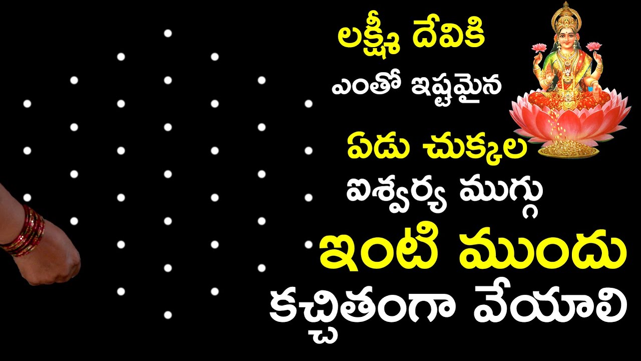 లక్ష్మీ దేవికి ఎంతో ఇష్టమైన ఏడు చుక్కల ఐశ్వర్య ముగ్గు ఇంటి ముందు కచ్చితంగా వేయాలి  | Friday rangoli