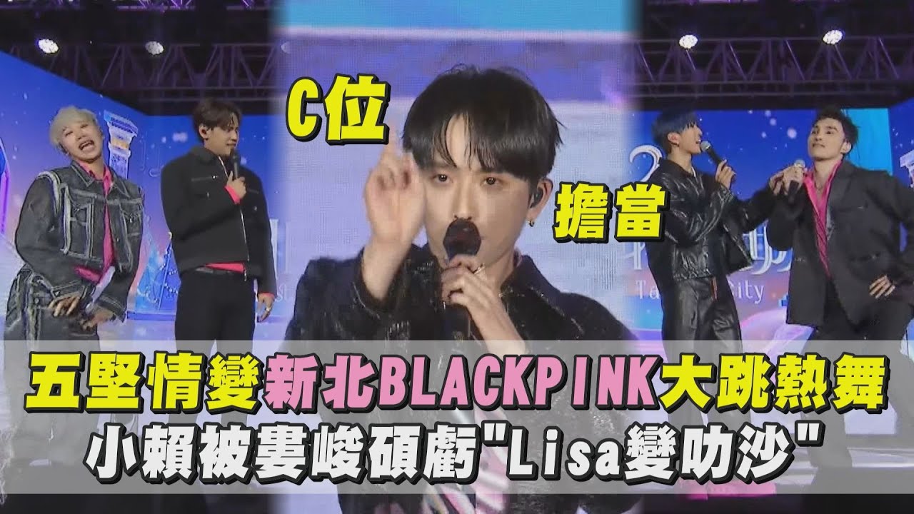 【新北耶誕城】五堅情變新北BLACKPINK大跳熱舞 小賴被婁峻碩虧