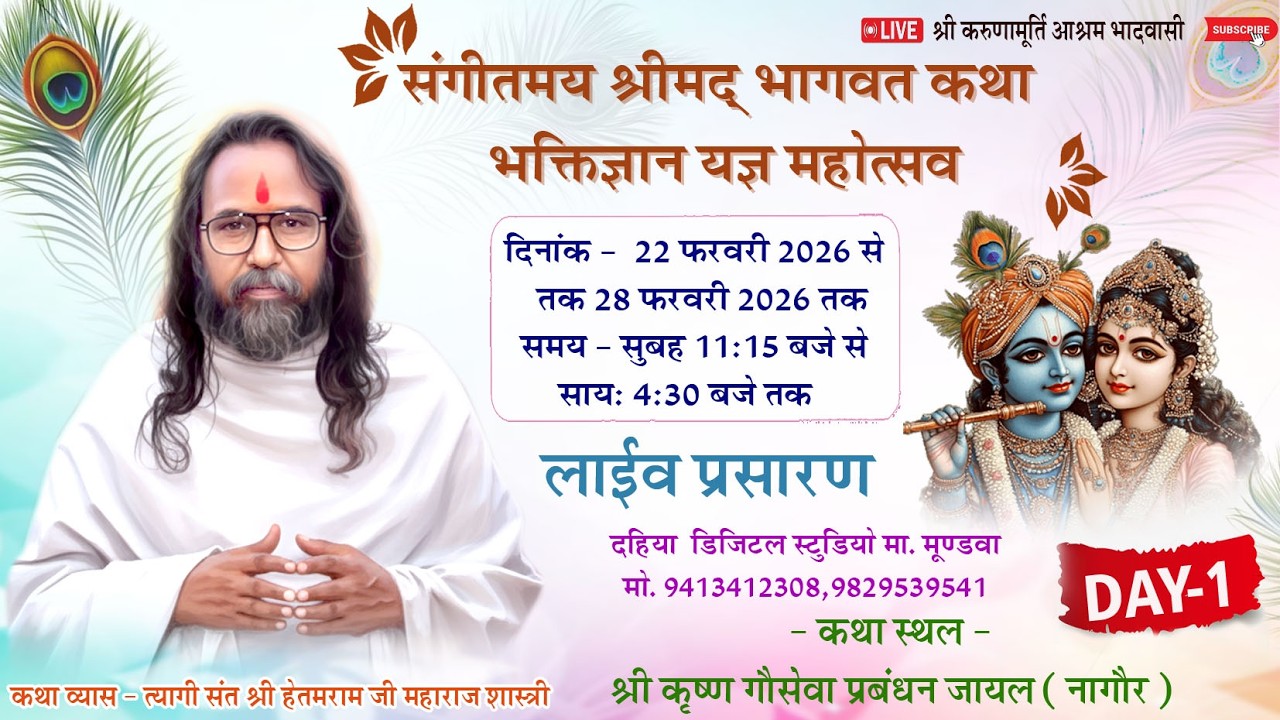 ! श्रीमद् भागवत कथा !! Day 01 !! त्यागी संत श्री हेतमराम जी महाराज !!