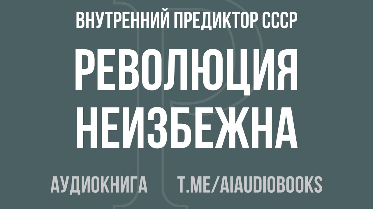 Внутренний Предиктор СССР - Революция неизбежна. Или? | Аудиокнига