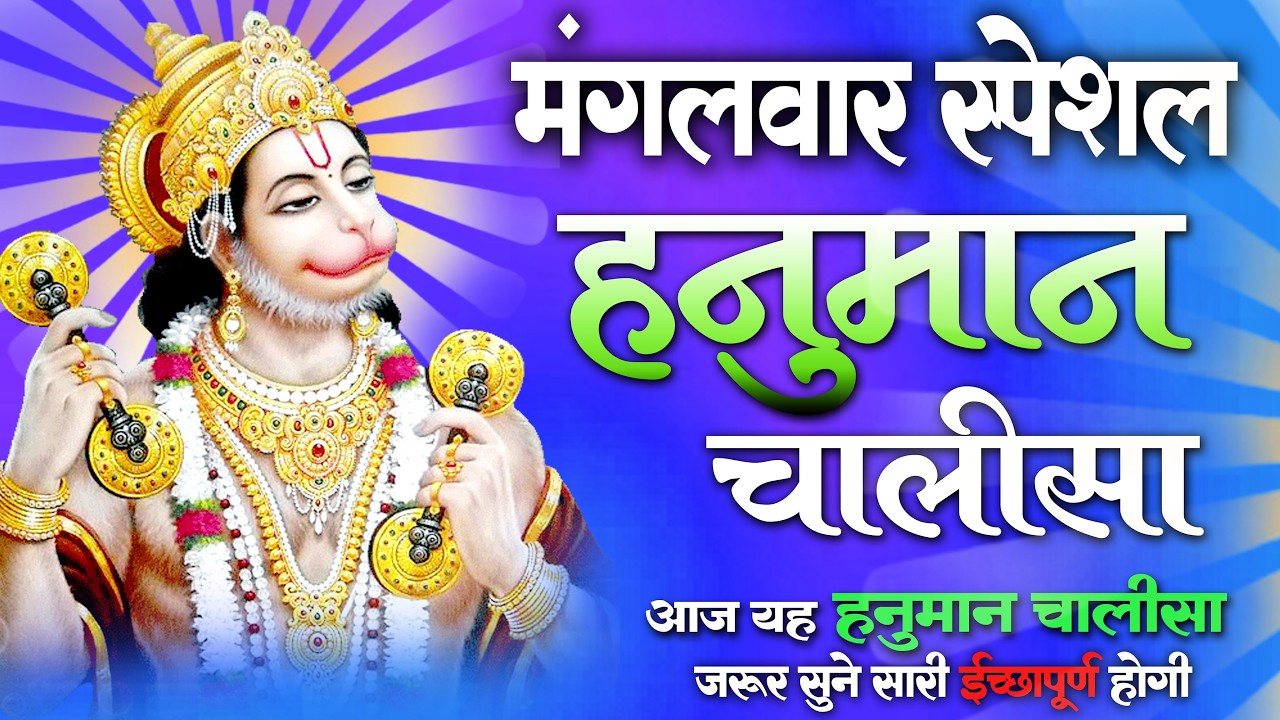 श्री हनुमान चालीसा 🙏 | Hanuman Chalisa | संकट मोचन पाठ