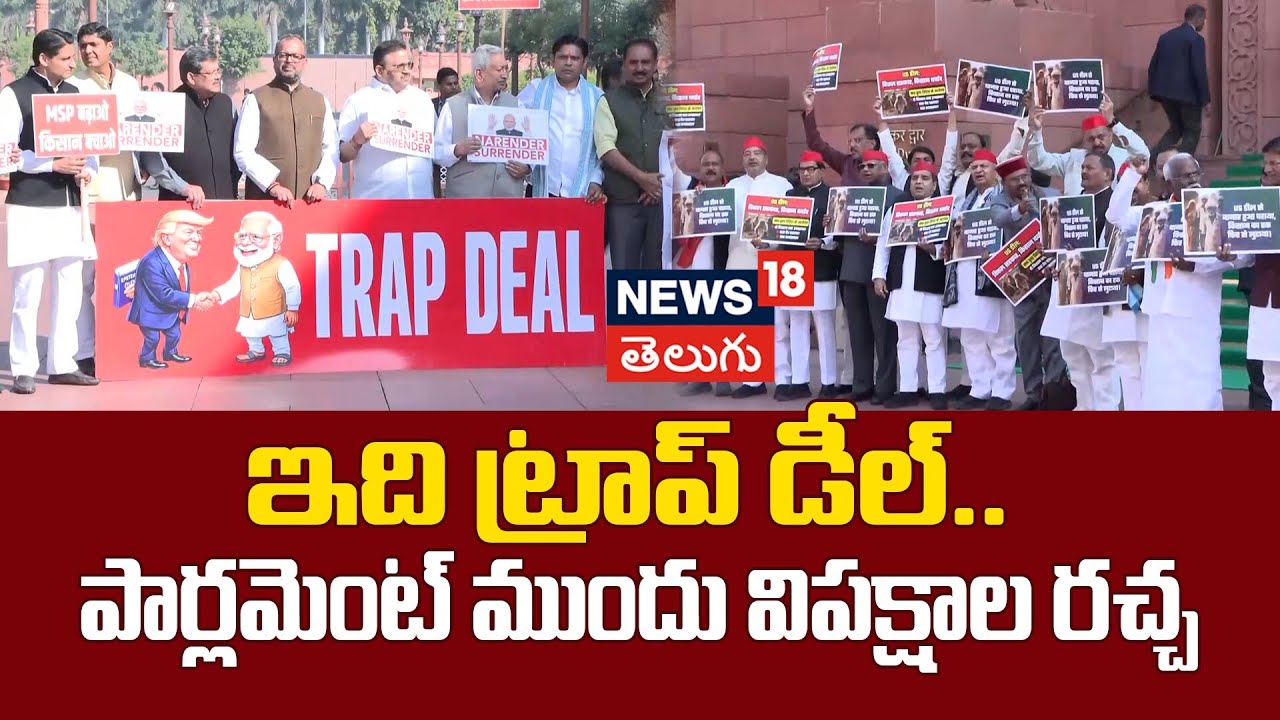 Opposition MPs Holds Protest Over India-US Trade Deal | పార్లమెంట్ ముందు విపక్షాల రచ్చ