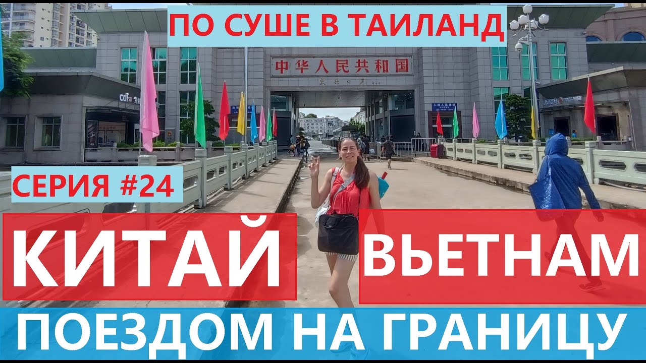ИЗ КИТАЯ ВО ВЬЕТНАМ ПЕРЕХОД ГРАНИЦЫ ЕДЕМ ПО СУШЕ ИЗ РОССИИ В ТАИЛАНД СЕРИЯ 24