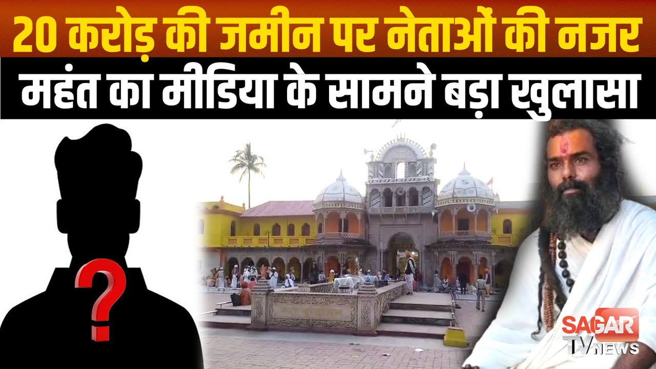 Sagar- वृंदावन मंदिर की बेशकीमती जमीन पर नेताओं-कॉलोनाइजरो की नजर, क्या बोले महंत |SAGAR TV NEWS|