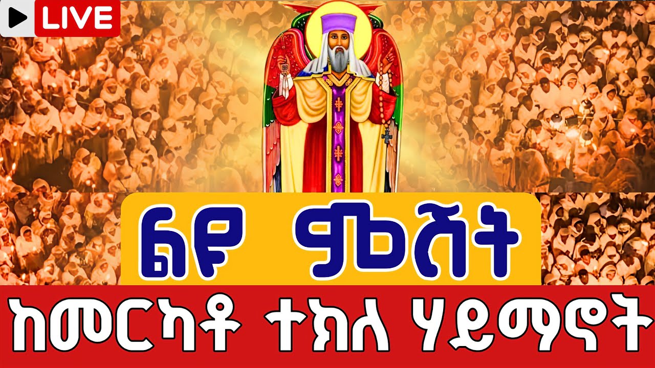 ⭕️Live #ደማቅ_ምሽት በዳግማዊ ደብረ ሊባኖስ 👉ቀጥታ ከመርካቶ አቡነ ተክለሃይማኖት 👉የካቲት 24 || from Merkato EOTC Live Mar 3