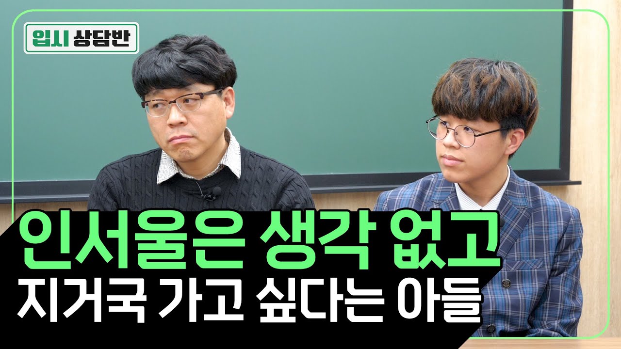 이런 학생은 인서울보다 지거국 가세요! 지역거점국립대학교에 유리한 케이스 알려드립니다 (취업, 공무원, 내신, 3등급, 최저등급)