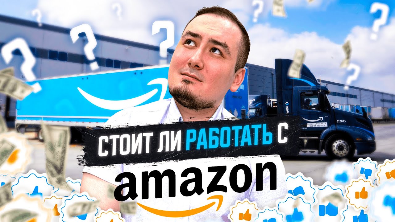 5 лет работы с Amazon и вот что я понял… Грузы от Amazon 5+/5-