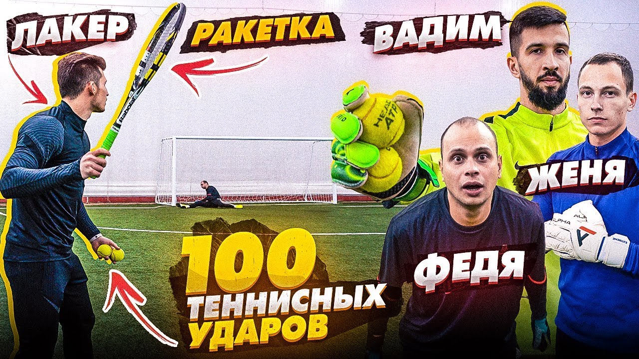 100 ТЕННИСНЫХ ПЕНАЛЬТИ против ФУТБОЛЬНЫХ ВРАТАРЕЙ! / Спиряков, Федос, Вадим