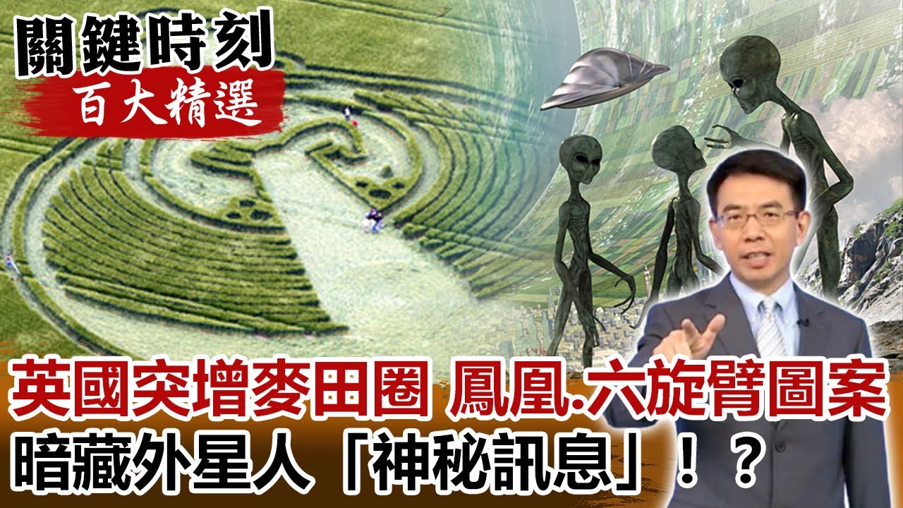 鳳凰、六旋臂圖案 「英國突增五麥田圈」暗藏外星人「神秘訊息」！？【關鍵時刻百大精選】- 劉寶傑 傅鶴齡