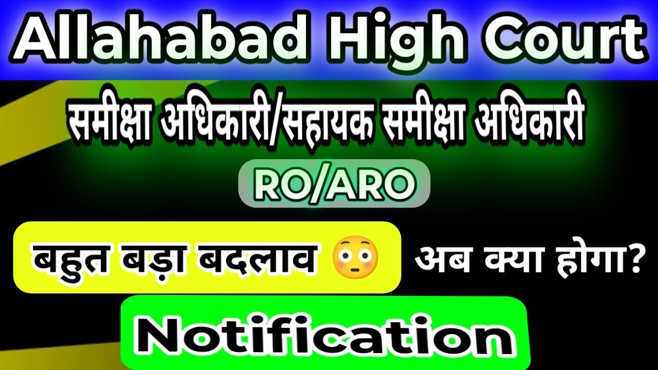 Allahabad high court ro aro में होगा बड़ा बदलाव🤔 || Ahc ro aro notification 2025 Latest Update 