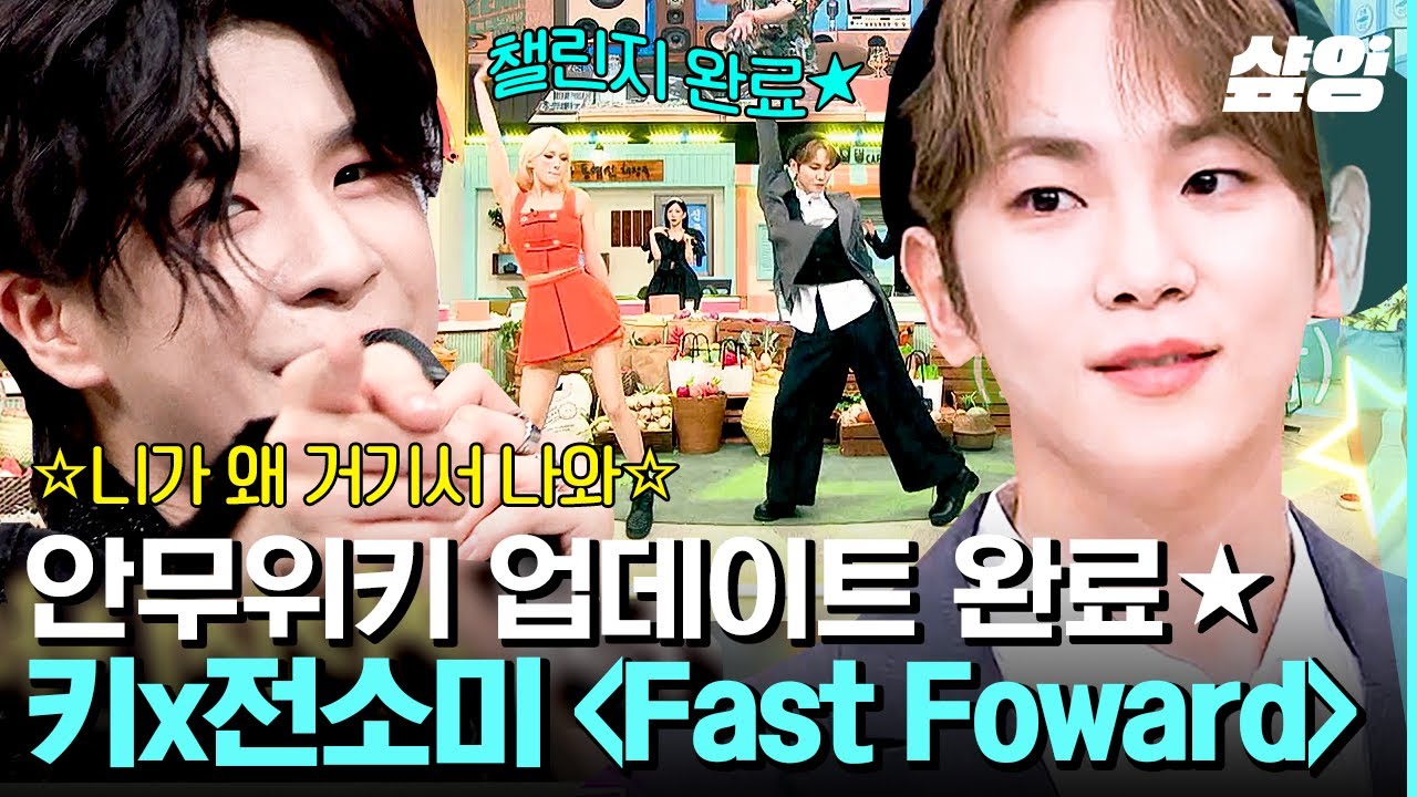 [#놀라운토요일] 키X전소미가 말아주는 테크토닉 폼 미쳤다💚 키 SBN이랑 〈Fast Forword〉 같이 추고 싶어서 문제 나오자마자 키 쳐다보는 소미ㅋㅋㅋ