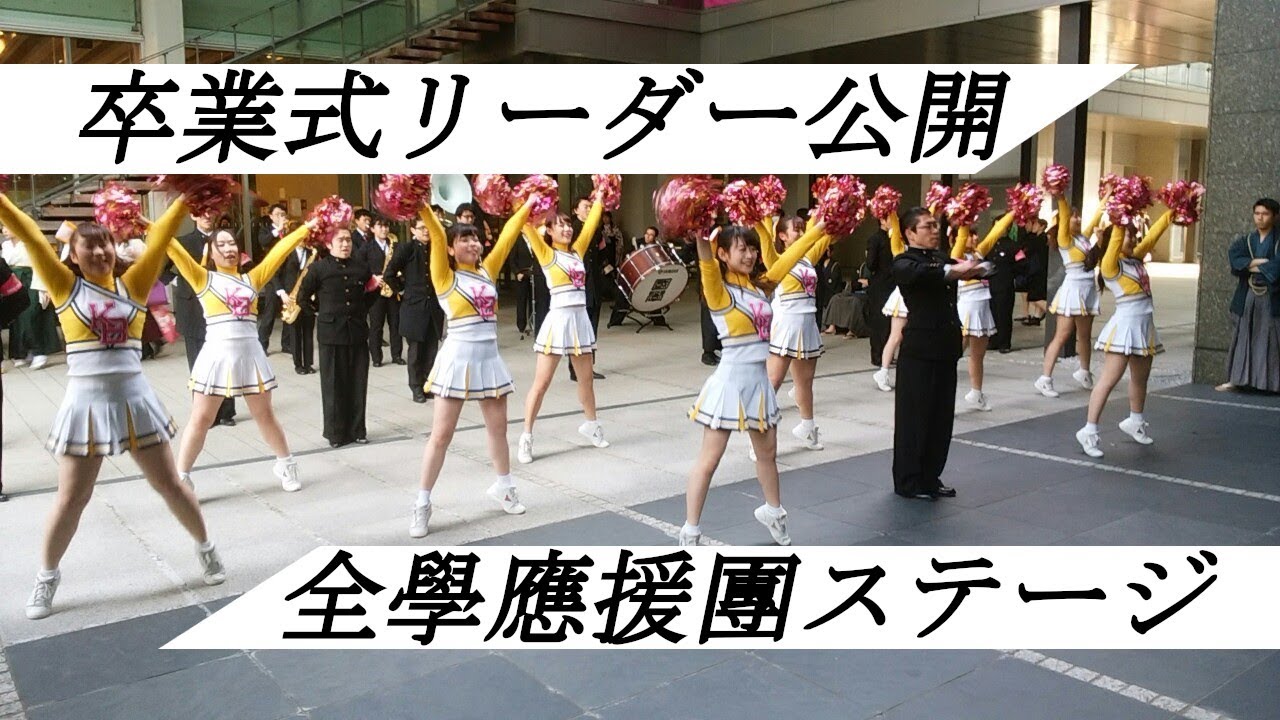 卒業式　全學應援團リーダー公開