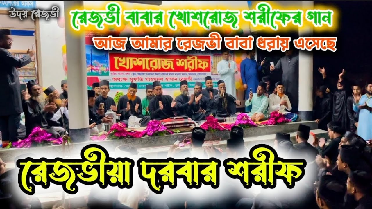 পহেলা বৈশাখ ভক্তগনের ঢল নেমেছে || রেজভী বাবার শানে পাগল করা গান || মাওলানা হাবিবুর রহমান রেজভী ||