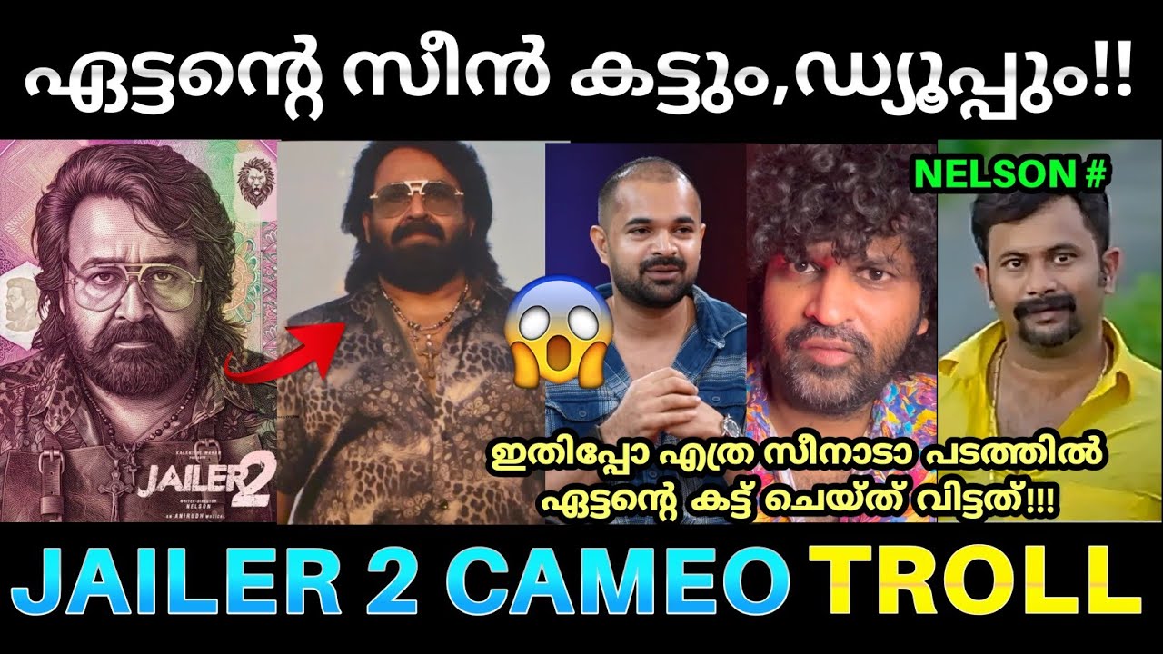 ലാലേട്ടന് കുറച്ച് റെസ്&zwnj;പെക്ട് കൊടുക്കെടോ നെൽസാ 🫡💥! Jailer 2 Lalettan Troll | Jailer 2 Lalettan Cameo