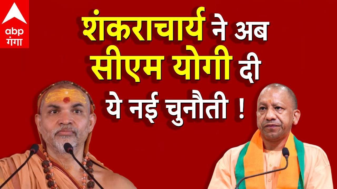 Shankaracharya VS CM Yogi: नहीं शांत हुआ Shankaracharya का गुस्सा अब CM Yogi  को दी ये चुनौती !