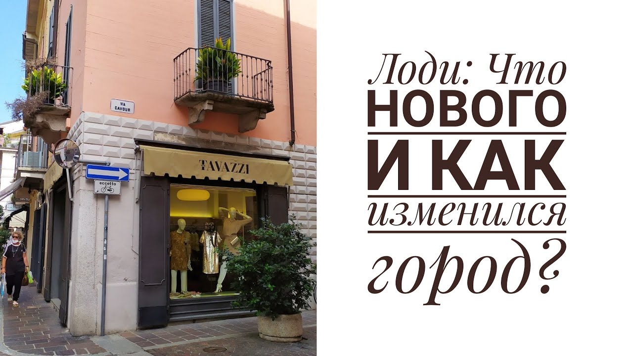 Лоди: Что нового и как изменился город?