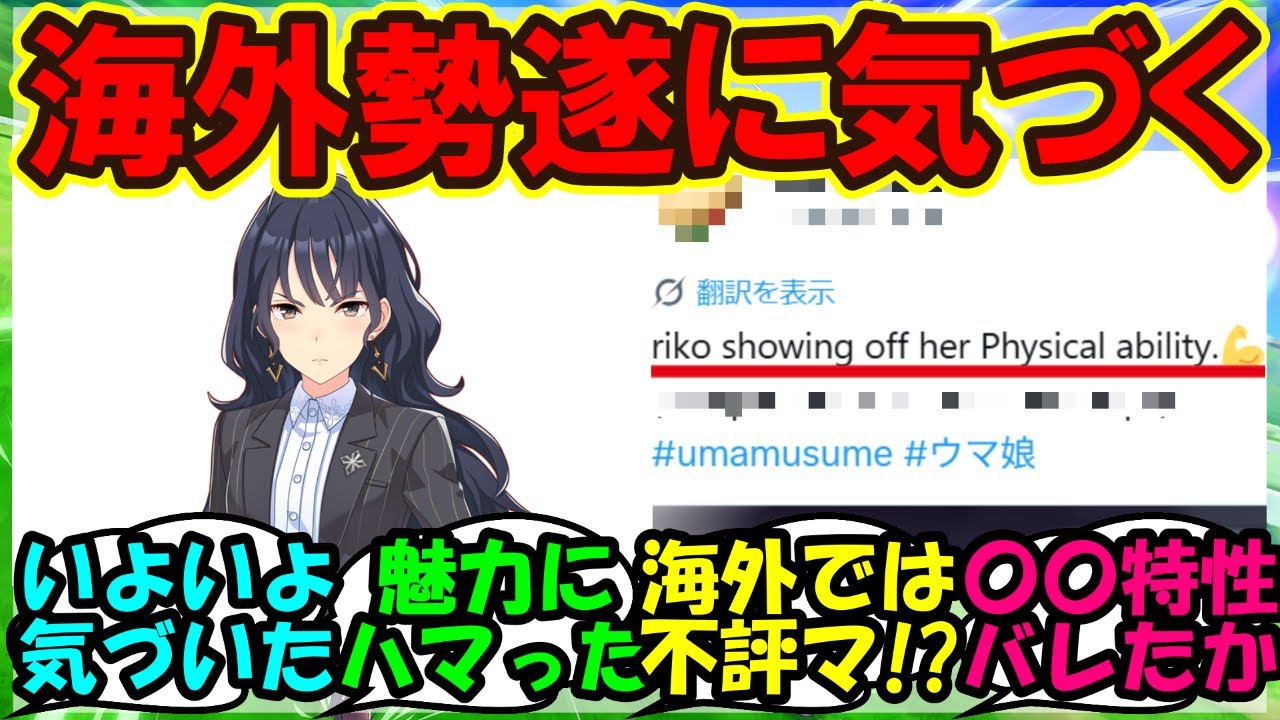 『アオハルシナリオで登場した樫本理子についてある事実に気づいてしまう海外勢達』に対するみんなの反応集 まとめ【ウマ娘海外】【ウマ娘プリティーダービー】