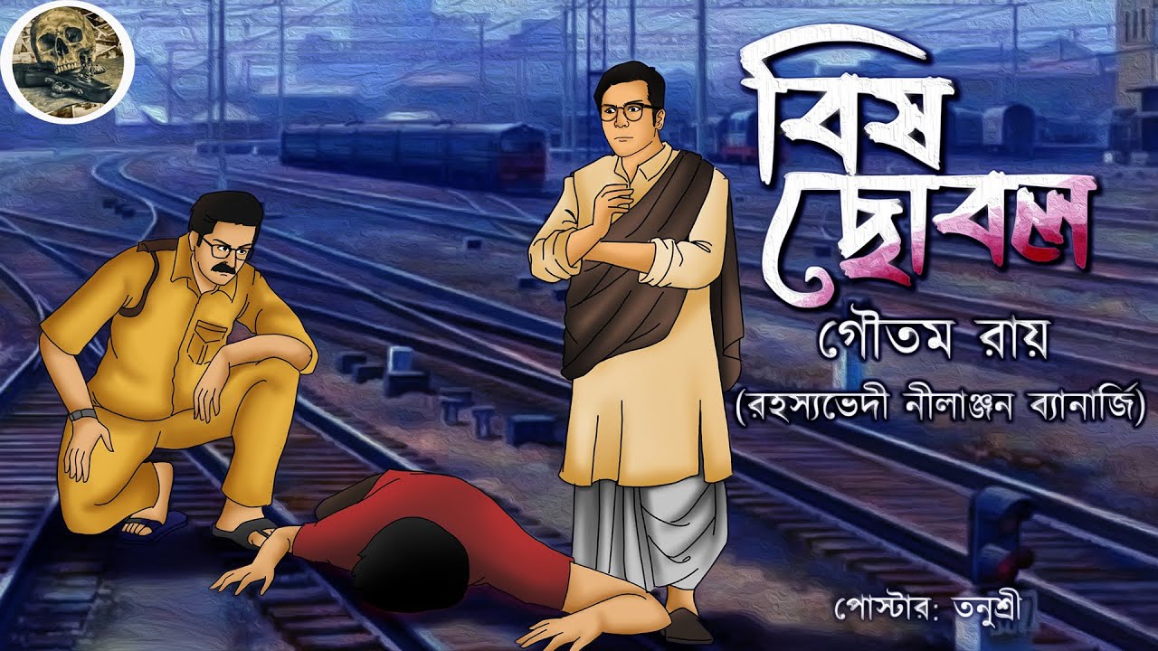 Bish Chobol // Goyenda Nilanjan // Bengali audio story // Detective // Sunday suspense