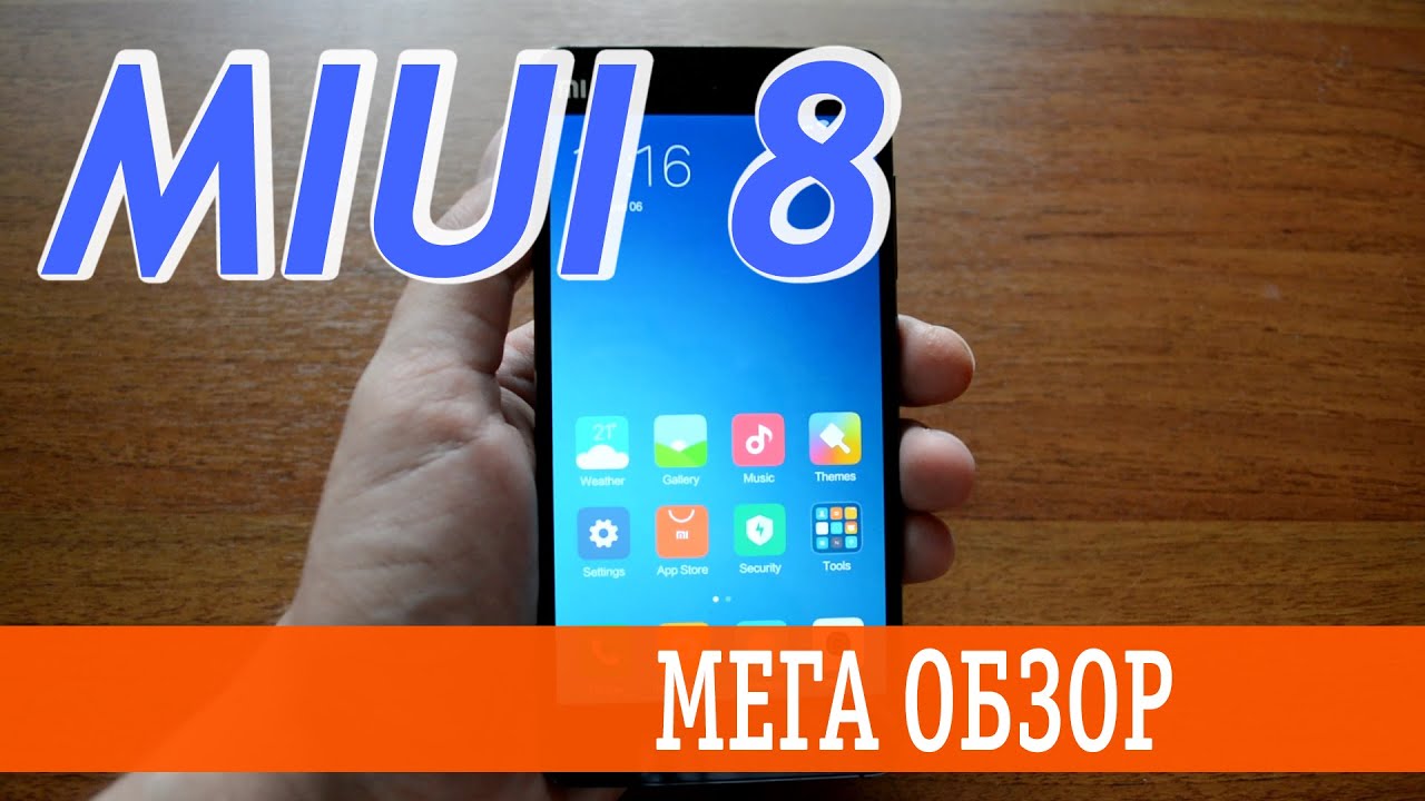 MIUI 8 Мега Обзор - свежак от Xiaomi