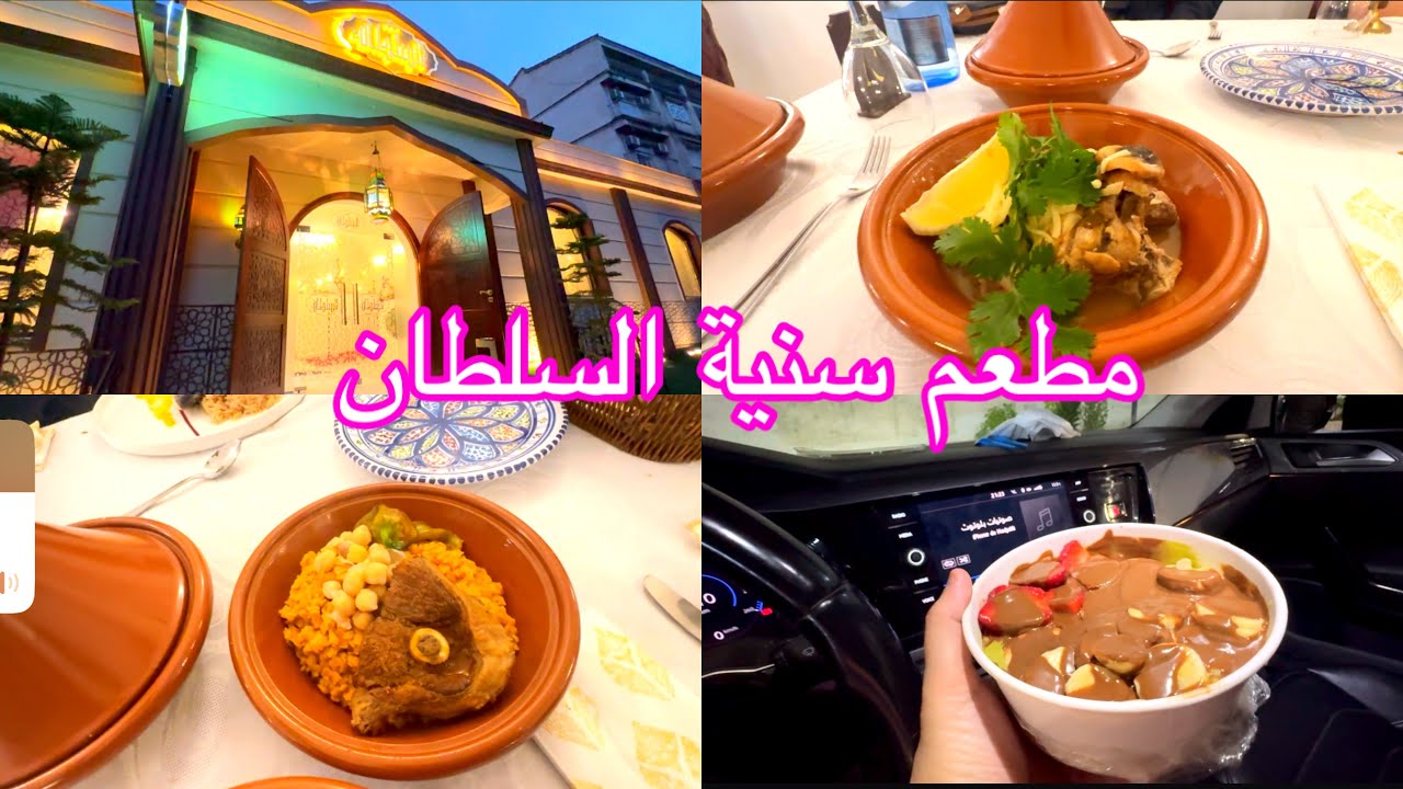 مطعم سنية السلطان في رمضان - هل يستحق التجربة ⁉️ التجربة كاملة 🌺 0770043744