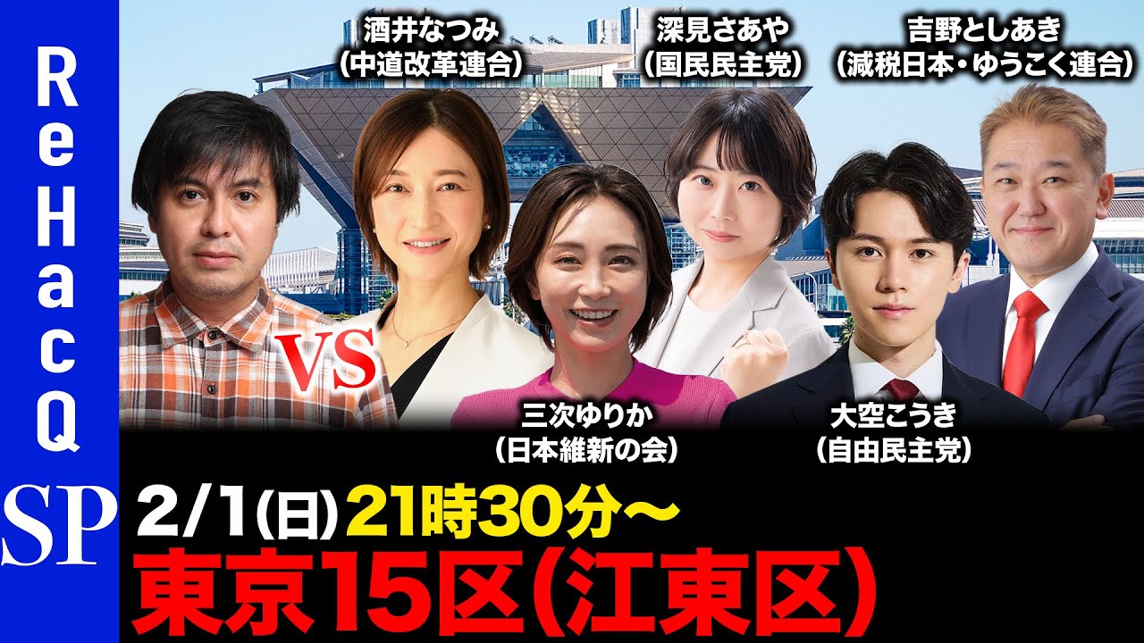 【ReHacQ討論会】衆議院選挙 東京15区（江東区）ネット討論会【高橋弘樹vs酒井なつみvs三次ゆりかvs深見さあやvs大空こうきvs吉野としあき】